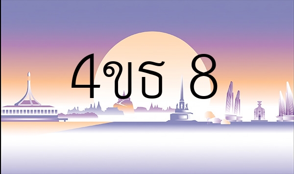 4ขธ 8
